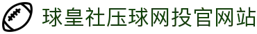 球皇社观赛导航：高清体育直播入口、足球赛程与即时比分查询